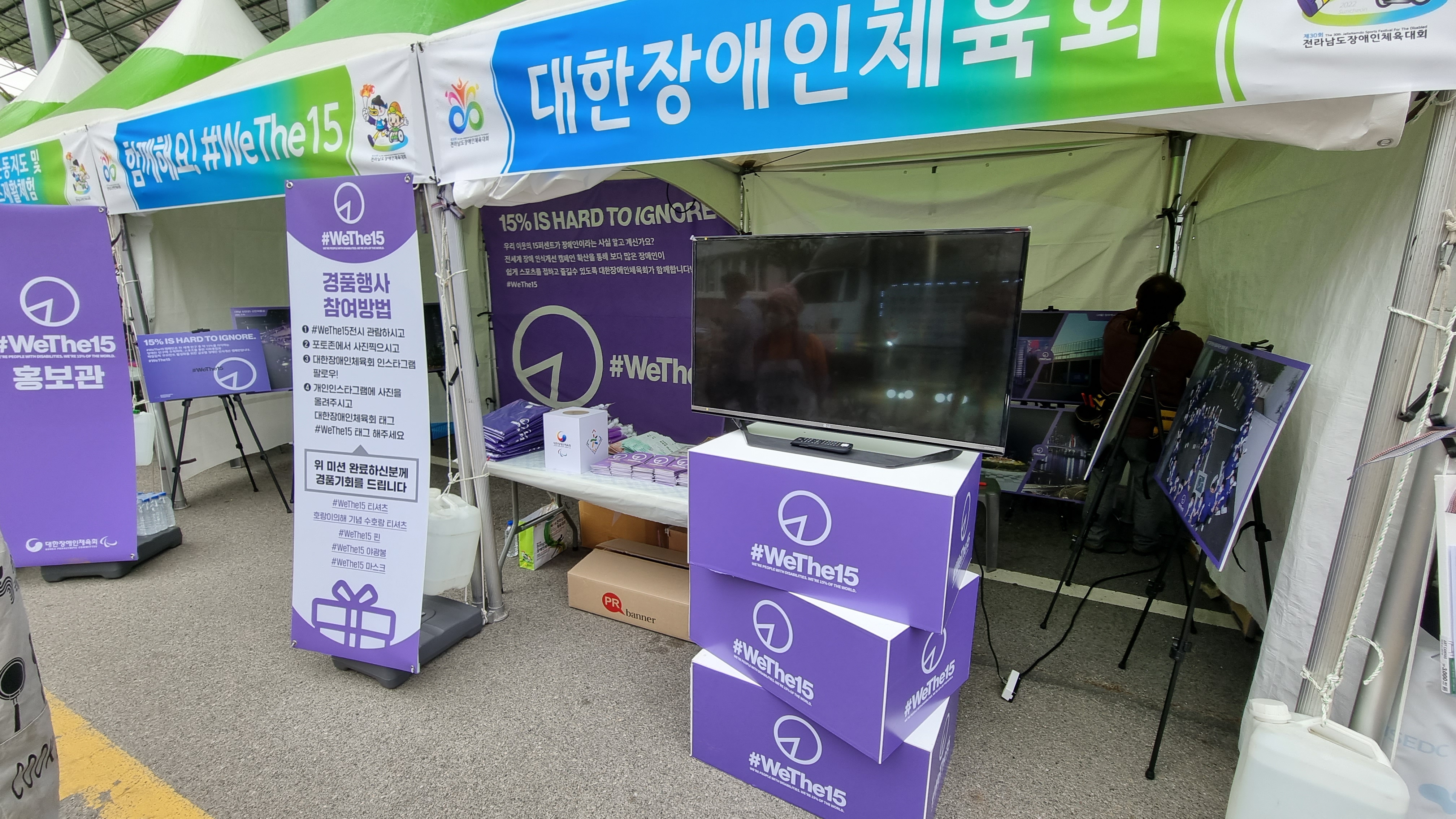 #WeThe15 전남장애인체육대회 홍보관