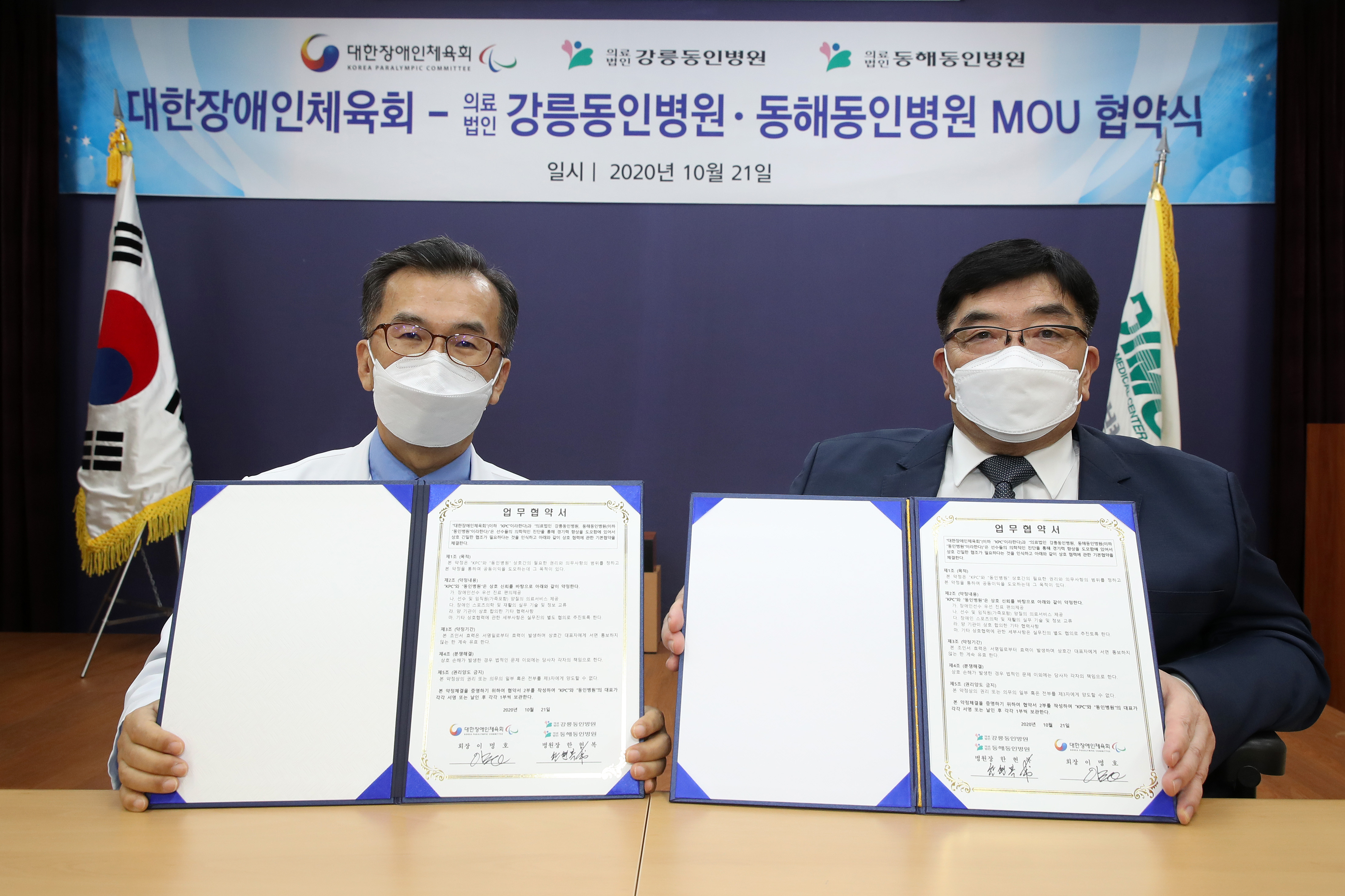 [대한장애인체육회 20201021] 대한장애인체육회, 동인병원과 업무협약 체결