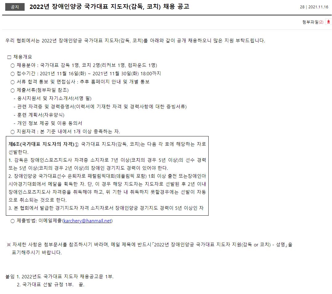 2021년 대한장애인양궁협회 장애인양궁 국가대표 지도자(감독, 코치) 채용 공고2