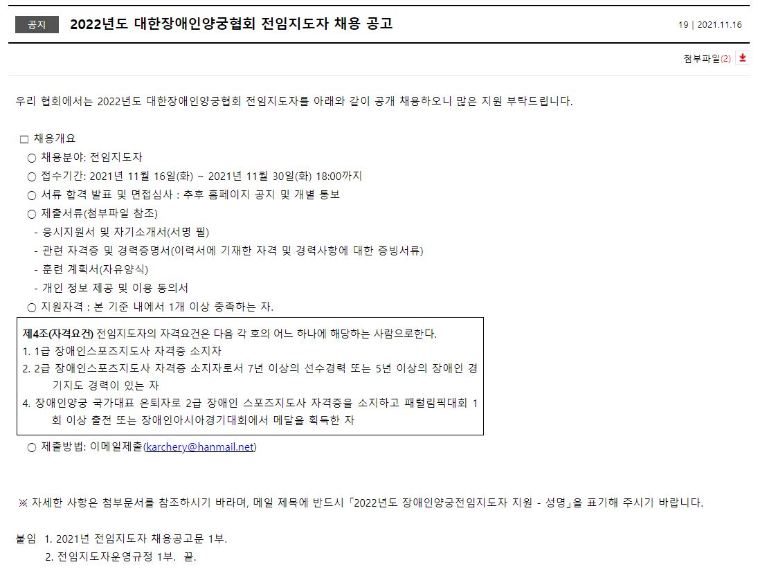 2021년 대한장애인양궁협회 전임지도자 채용 공고2