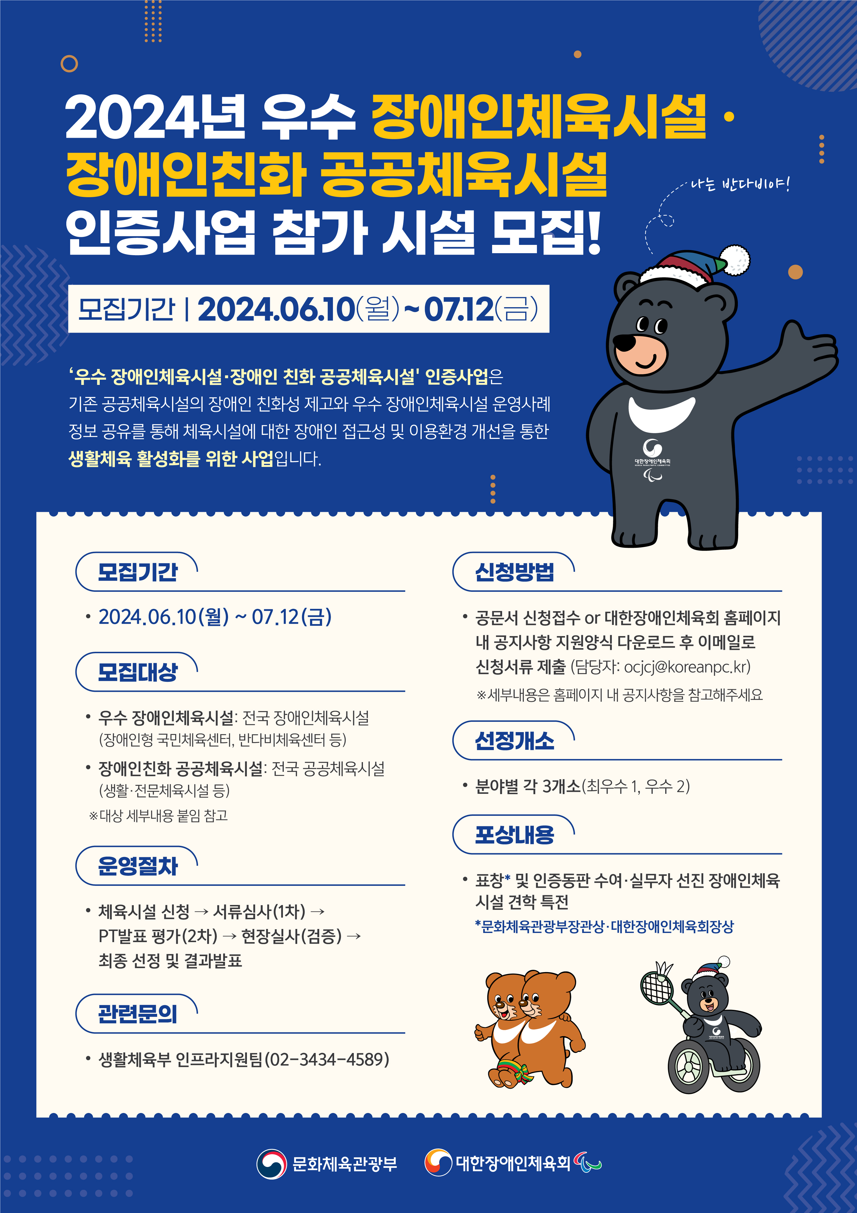 「2024년 우수 장애인체육시설ㆍ장애인친화 공공체육시설 선정 사업」 안내2