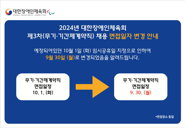 2024년 대한장애인체육회 제3차(무기 및 기간제) 채용 면접일자 변경 안내1