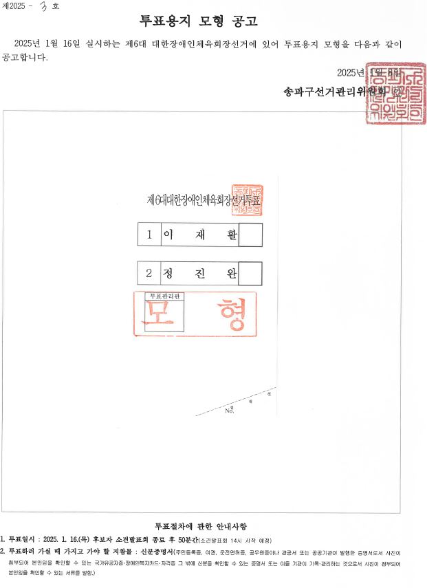 [송파구선거관리위원회] 제6대 대한장애인체육회장선거 투표용지 모형 공고2