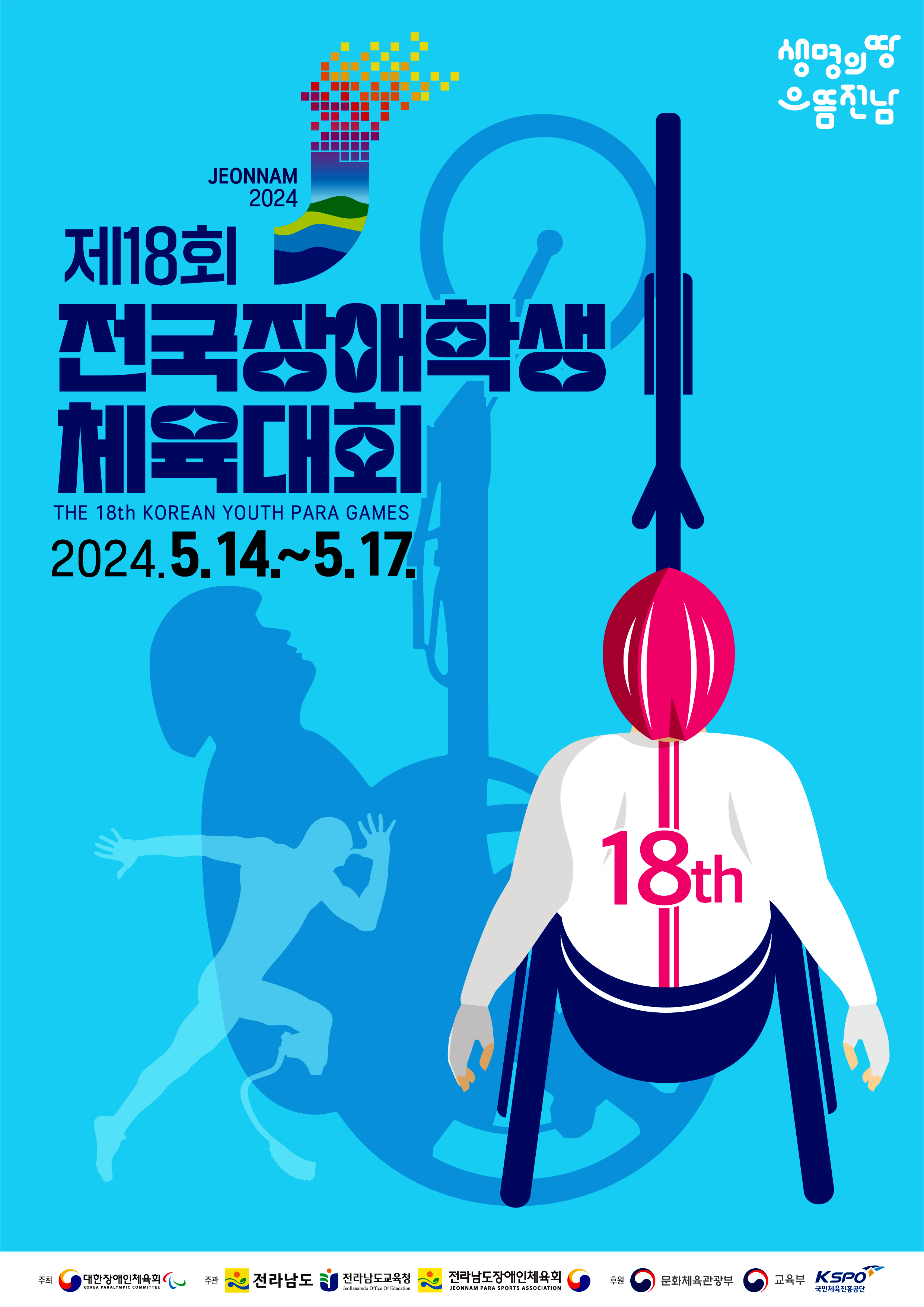 제18회 전국장애학생체육대회 1차 대표자회의 개최1