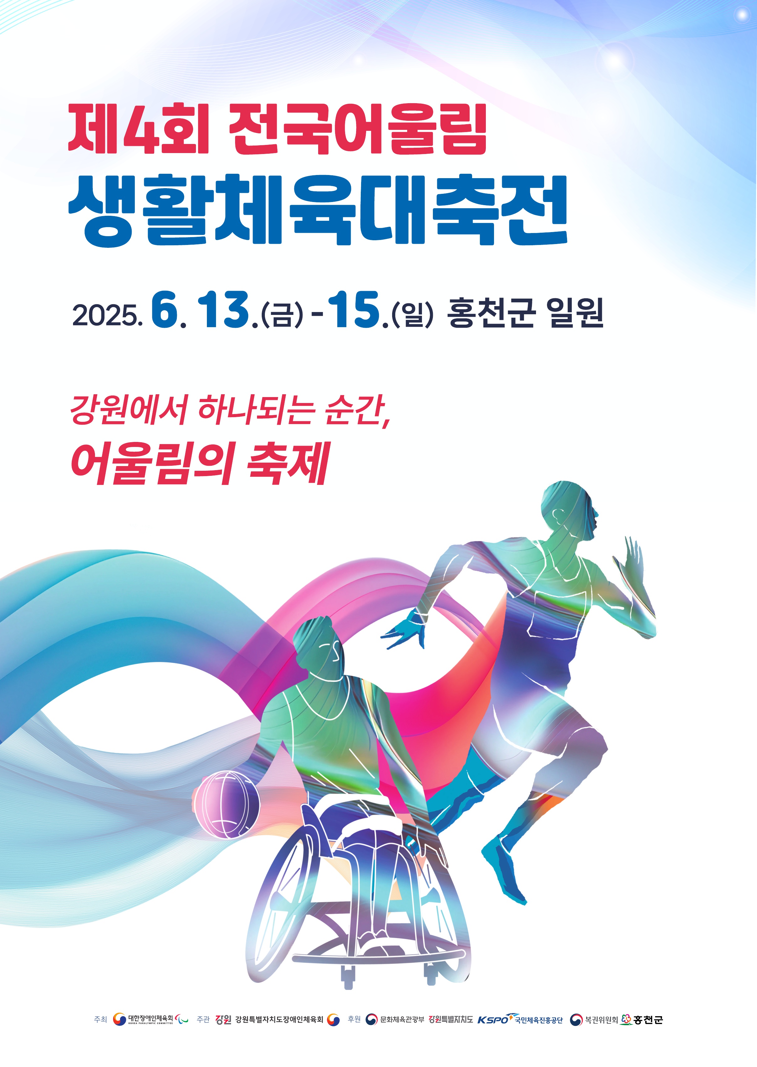 제4회 전국어울림생활체육대축전, 6월 13일 강원특별자치도 홍천군 일원에서 개막1