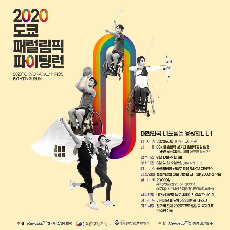 2020 도쿄패럴림픽 파이팅런 이벤트 개최 안내