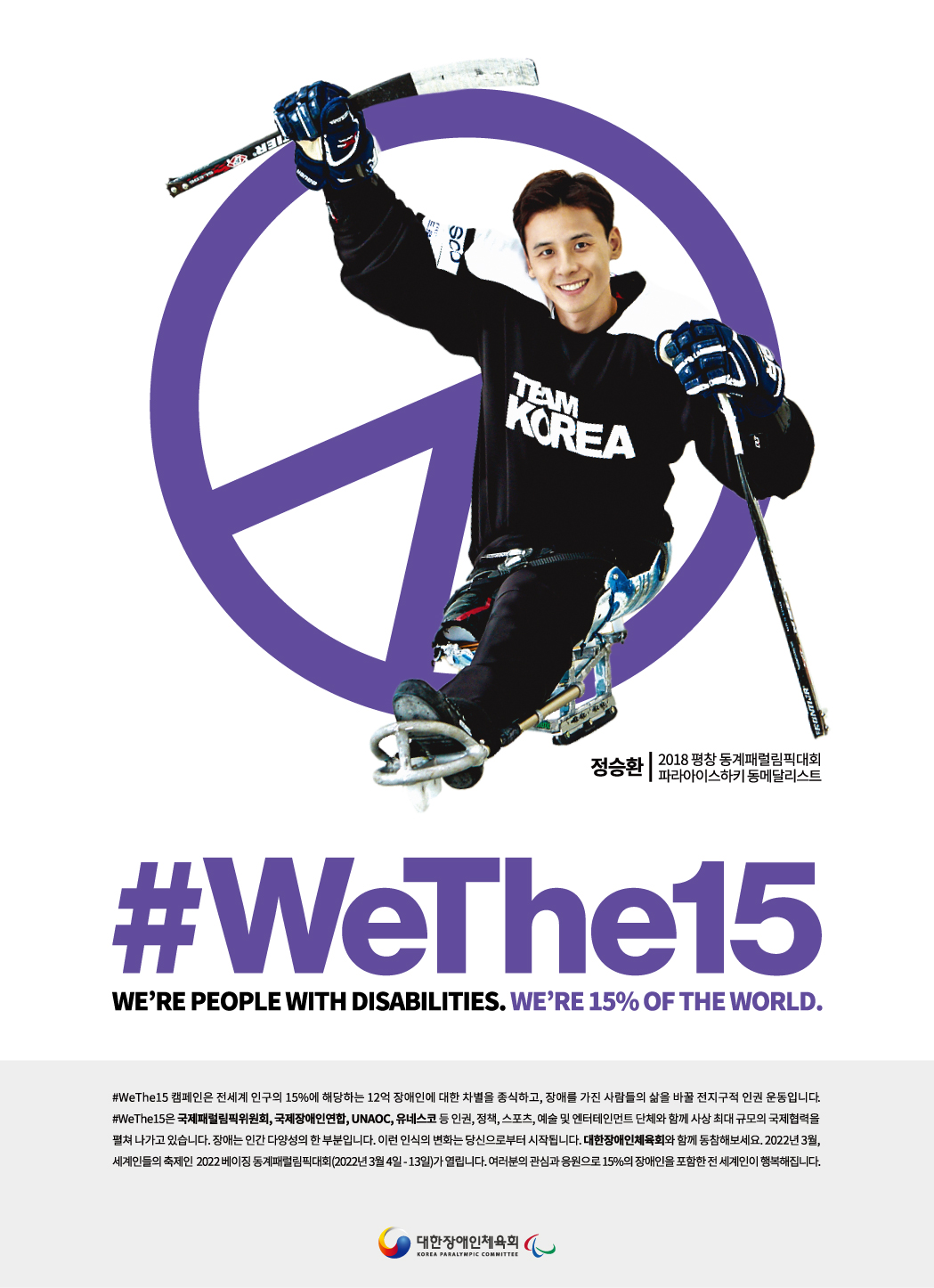 (211203) 대한장애인체육회, 장애인식개선 WeThe15 캠페인 동참