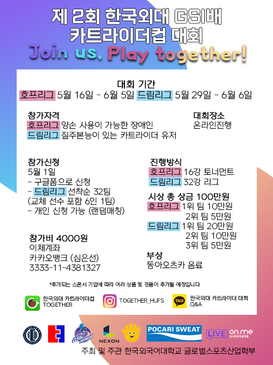 제 2회 한국외대 GSI배 카트라이더 컵  개최