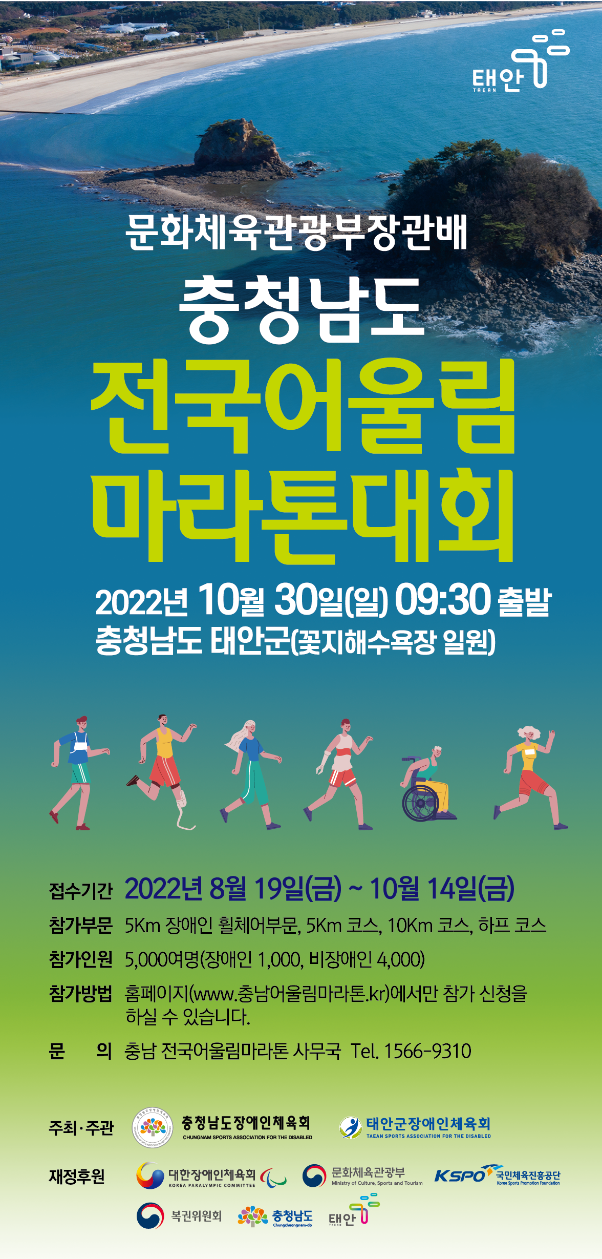 2022년 문화체육관광부장관배 충청남도 전국 어울림마라톤대회 개최 안내