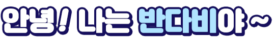 안녕 !  나는 반다비야 ~