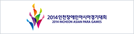 2014인천장애인아시아경기대회