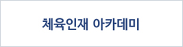 체육인재 아카데미