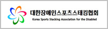대한장애인스포츠스태킹협회