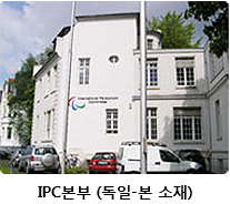 IPC본부 (독일-본 소재)