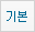 글자크기 기본