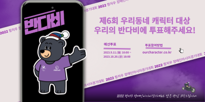 반다비 투표 독려(우리동네 캐릭터)